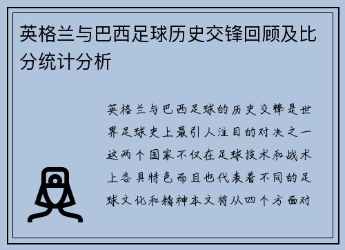 英格兰与巴西足球历史交锋回顾及比分统计分析