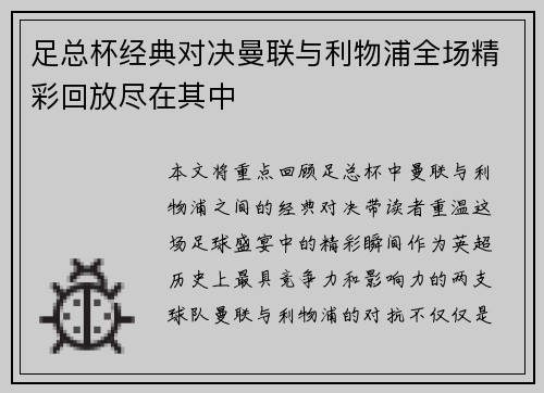足总杯经典对决曼联与利物浦全场精彩回放尽在其中