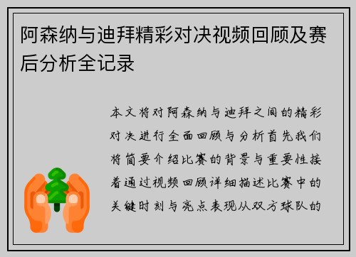 阿森纳与迪拜精彩对决视频回顾及赛后分析全记录