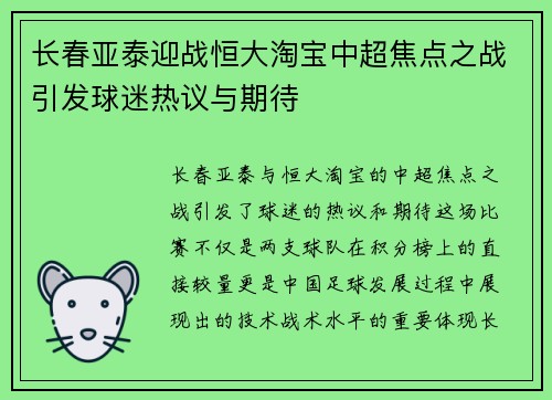 长春亚泰迎战恒大淘宝中超焦点之战引发球迷热议与期待