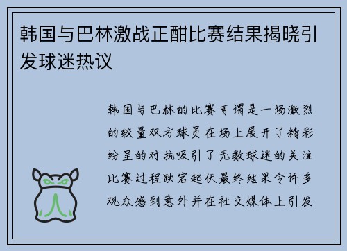 韩国与巴林激战正酣比赛结果揭晓引发球迷热议