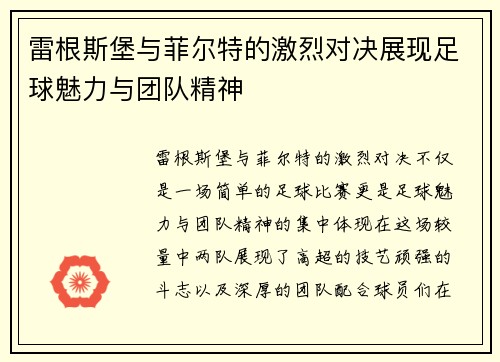 雷根斯堡与菲尔特的激烈对决展现足球魅力与团队精神
