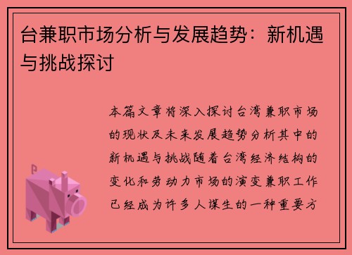 台兼职市场分析与发展趋势：新机遇与挑战探讨