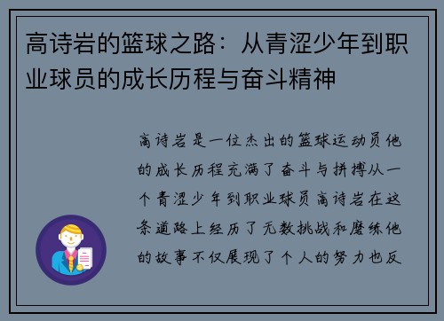 高诗岩的篮球之路：从青涩少年到职业球员的成长历程与奋斗精神