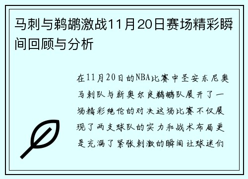 马刺与鹈鹕激战11月20日赛场精彩瞬间回顾与分析