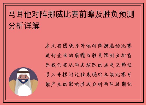 马耳他对阵挪威比赛前瞻及胜负预测分析详解