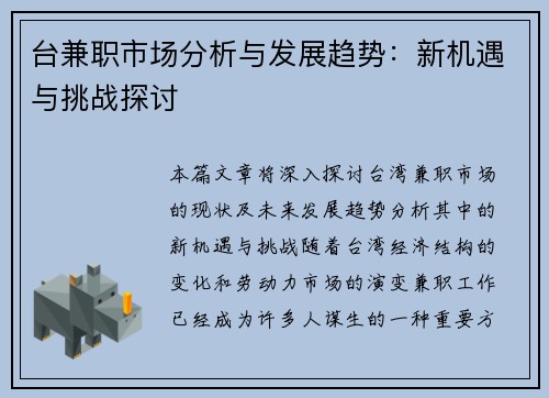 台兼职市场分析与发展趋势:新机遇与挑战探讨