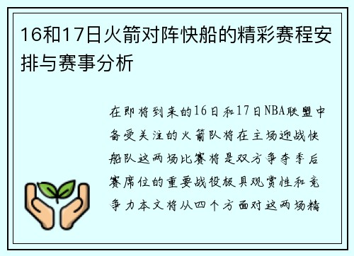 16和17日火箭对阵快船的精彩赛程安排与赛事分析