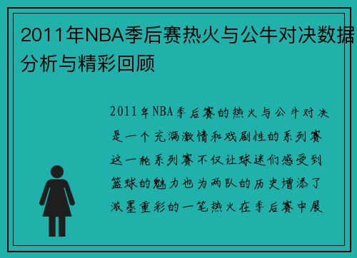 2011年NBA季后赛热火与公牛对决数据分析与精彩回顾