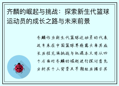 齐麟的崛起与挑战：探索新生代篮球运动员的成长之路与未来前景