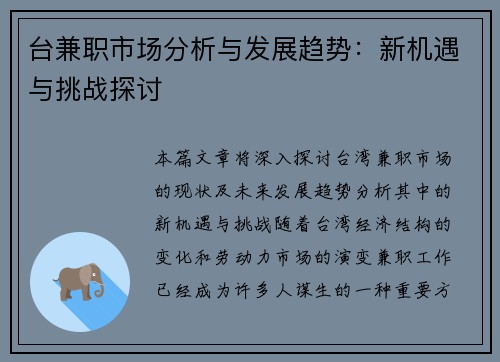 台兼职市场分析与发展趋势:新机遇与挑战探讨