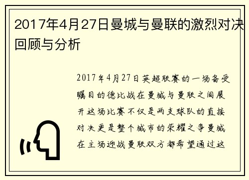 2017年4月27日曼城与曼联的激烈对决回顾与分析