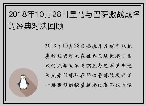 2018年10月28日皇马与巴萨激战成名的经典对决回顾