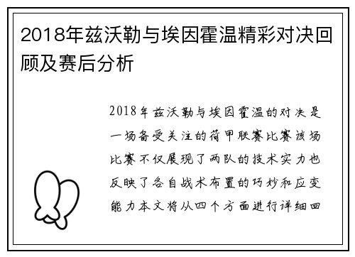 2018年兹沃勒与埃因霍温精彩对决回顾及赛后分析