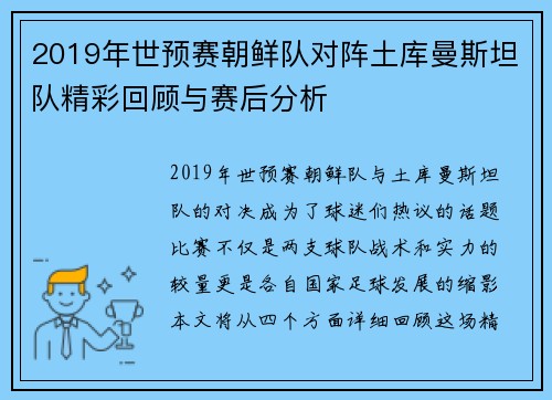 2019年世预赛朝鲜队对阵土库曼斯坦队精彩回顾与赛后分析