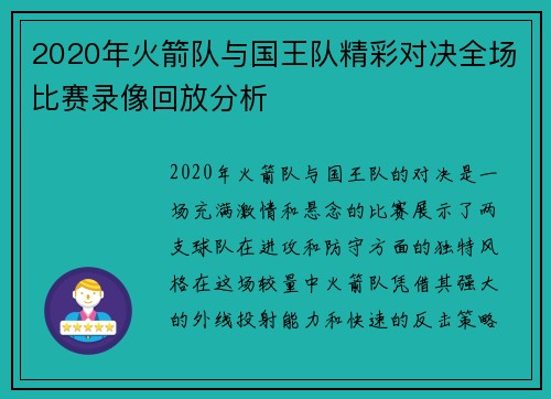2020年火箭队与国王队精彩对决全场比赛录像回放分析