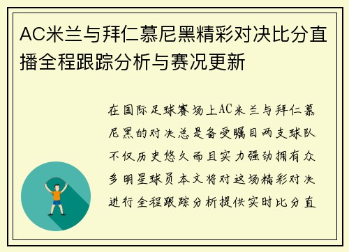 AC米兰与拜仁慕尼黑精彩对决比分直播全程跟踪分析与赛况更新