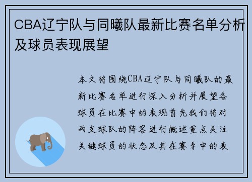 CBA辽宁队与同曦队最新比赛名单分析及球员表现展望