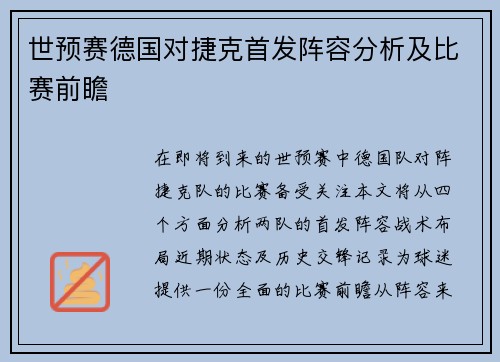 世预赛德国对捷克首发阵容分析及比赛前瞻