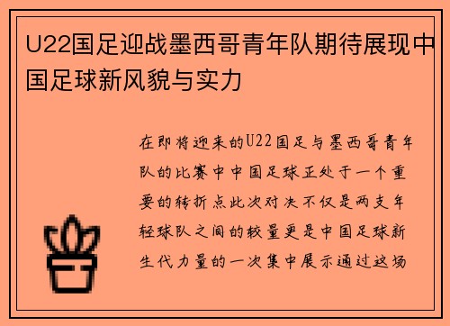 U22国足迎战墨西哥青年队期待展现中国足球新风貌与实力