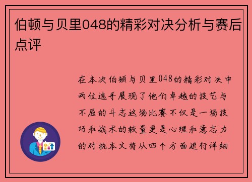 伯顿与贝里048的精彩对决分析与赛后点评