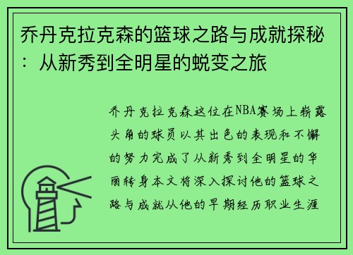 乔丹克拉克森的篮球之路与成就探秘：从新秀到全明星的蜕变之旅