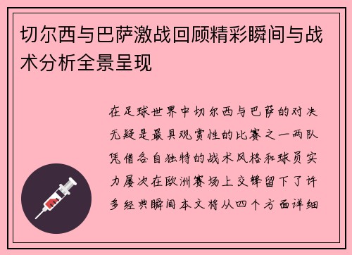 切尔西与巴萨激战回顾精彩瞬间与战术分析全景呈现