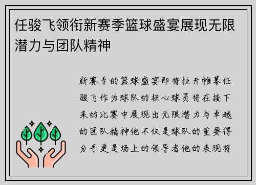 任骏飞领衔新赛季篮球盛宴展现无限潜力与团队精神