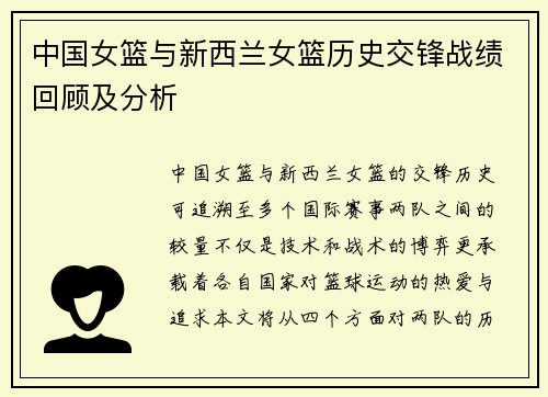 中国女篮与新西兰女篮历史交锋战绩回顾及分析