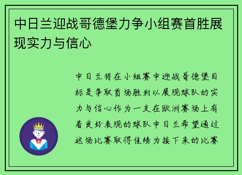 中日兰迎战哥德堡力争小组赛首胜展现实力与信心