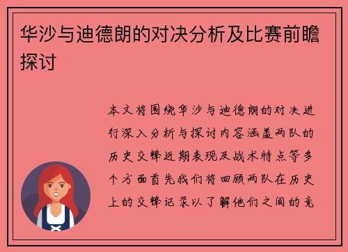华沙与迪德朗的对决分析及比赛前瞻探讨
