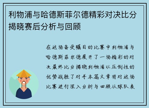 利物浦与哈德斯菲尔德精彩对决比分揭晓赛后分析与回顾