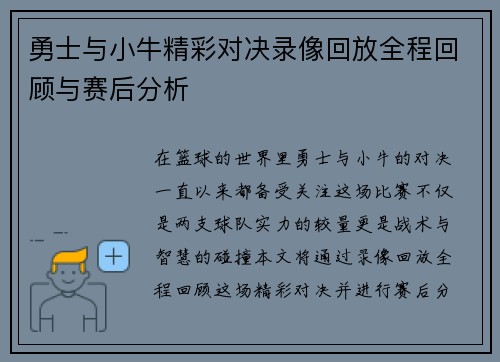 勇士与小牛精彩对决录像回放全程回顾与赛后分析