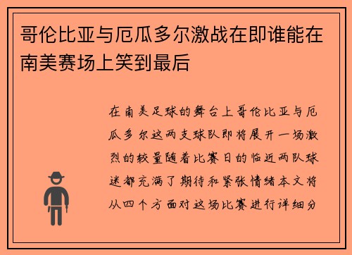 哥伦比亚与厄瓜多尔激战在即谁能在南美赛场上笑到最后
