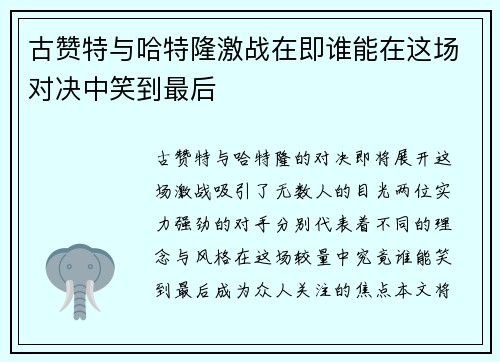 古赞特与哈特隆激战在即谁能在这场对决中笑到最后