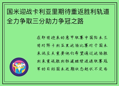 国米迎战卡利亚里期待重返胜利轨道全力争取三分助力争冠之路