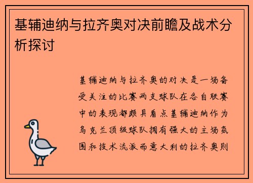 基辅迪纳与拉齐奥对决前瞻及战术分析探讨