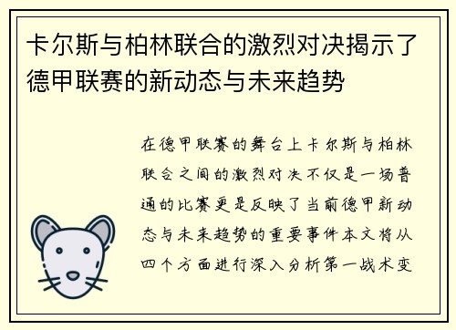 卡尔斯与柏林联合的激烈对决揭示了德甲联赛的新动态与未来趋势