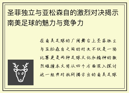 圣菲独立与亚松森自的激烈对决揭示南美足球的魅力与竞争力