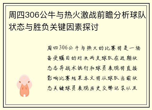 周四306公牛与热火激战前瞻分析球队状态与胜负关键因素探讨