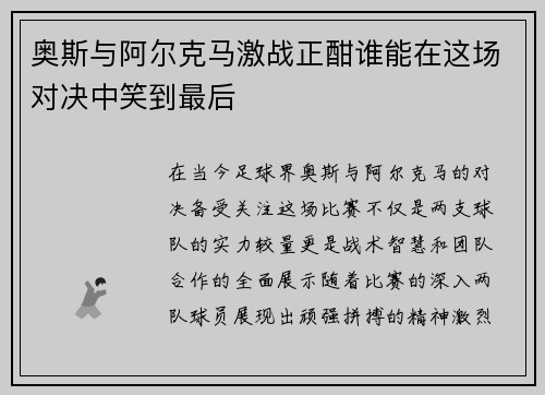 奥斯与阿尔克马激战正酣谁能在这场对决中笑到最后
