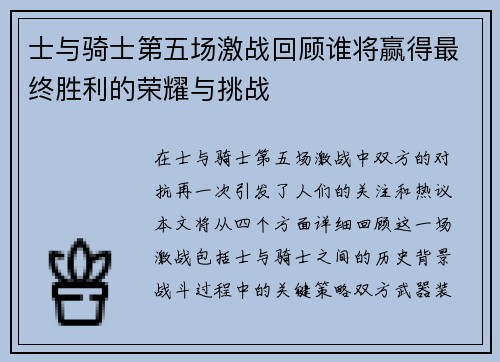 士与骑士第五场激战回顾谁将赢得最终胜利的荣耀与挑战