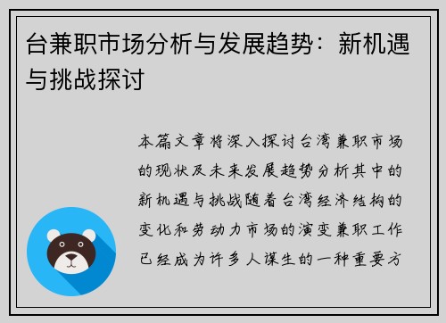 台兼职市场分析与发展趋势：新机遇与挑战探讨