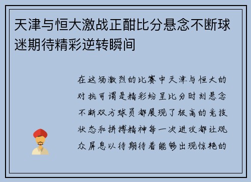 天津与恒大激战正酣比分悬念不断球迷期待精彩逆转瞬间