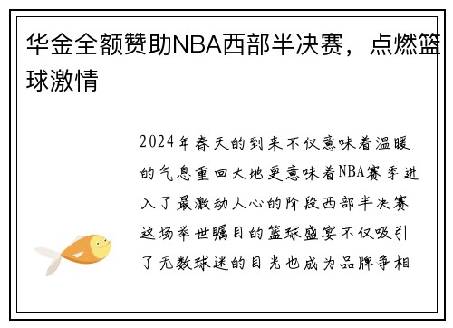 华金全额赞助NBA西部半决赛，点燃篮球激情