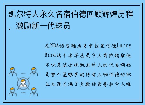 凯尔特人永久名宿伯德回顾辉煌历程，激励新一代球员