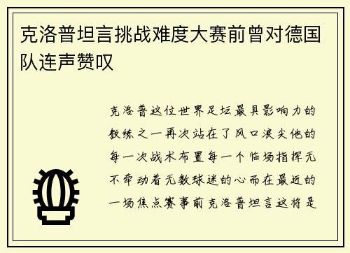 克洛普坦言挑战难度大赛前曾对德国队连声赞叹