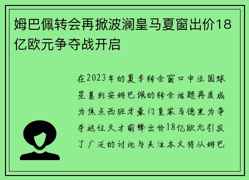 姆巴佩转会再掀波澜皇马夏窗出价18亿欧元争夺战开启