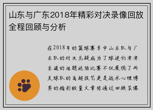 山东与广东2018年精彩对决录像回放全程回顾与分析