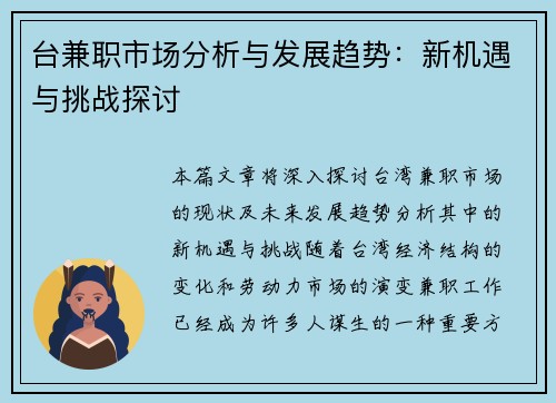 台兼职市场分析与发展趋势：新机遇与挑战探讨